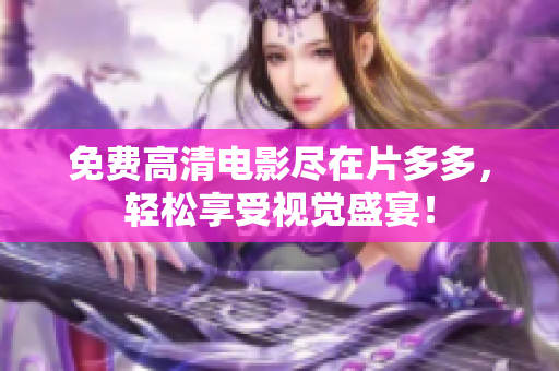 免费高清电影尽在片多多，轻松享受视觉盛宴！