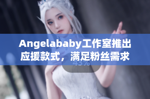 Angelababy工作室推出应援款式，满足粉丝需求