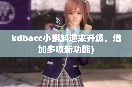kdbacc小蝌蚪迎来升级，增加多项新功能)
