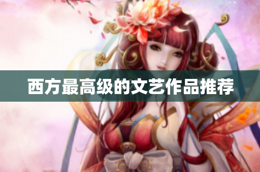 西方最高级的文艺作品推荐