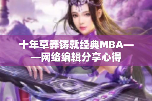 十年草莽铸就经典MBA——网络编辑分享心得