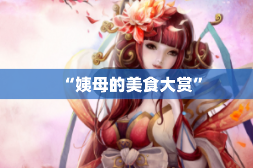 “姨母的美食大赏”