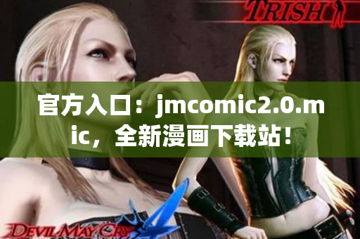 官方入口：jmcomic2.0.mic，全新漫画下载站！