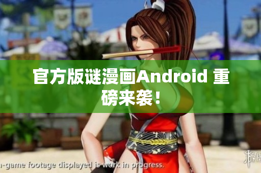 官方版谜漫画Android 重磅来袭！