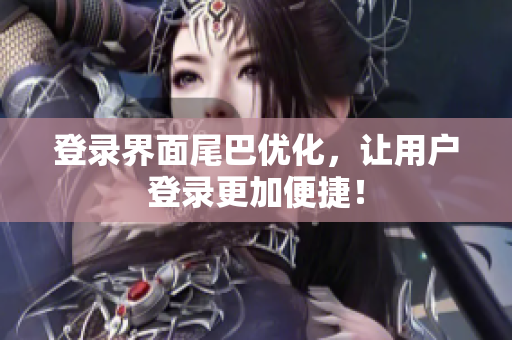 登录界面尾巴优化，让用户登录更加便捷！