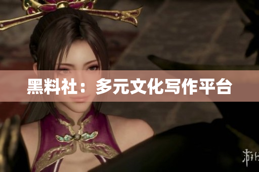 黑料社：多元文化写作平台