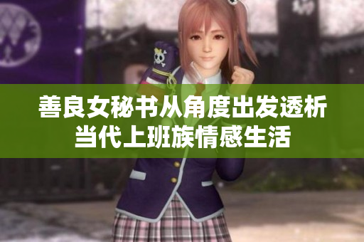 善良女秘书从角度出发透析当代上班族情感生活