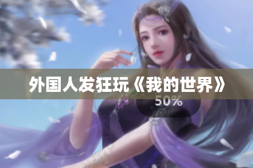 外国人发狂玩《我的世界》