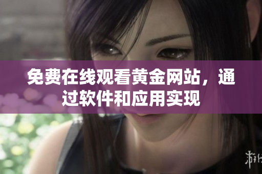 免费在线观看黄金网站，通过软件和应用实现