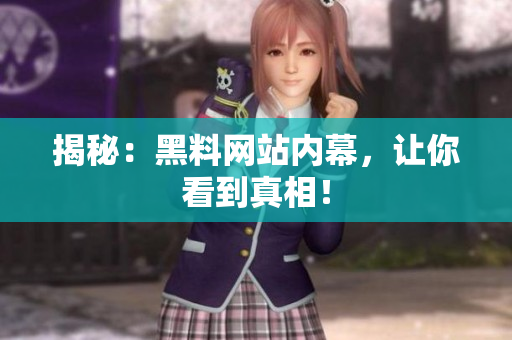 揭秘：黑料网站内幕，让你看到真相！