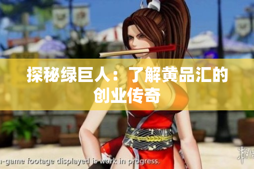 探秘绿巨人：了解黄品汇的创业传奇