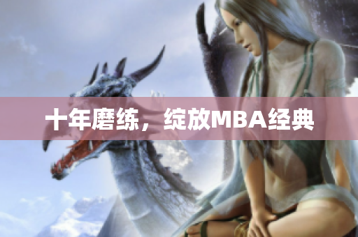 十年磨练，绽放MBA经典