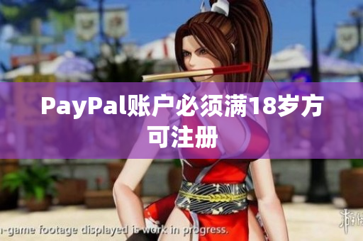 PayPal账户必须满18岁方可注册