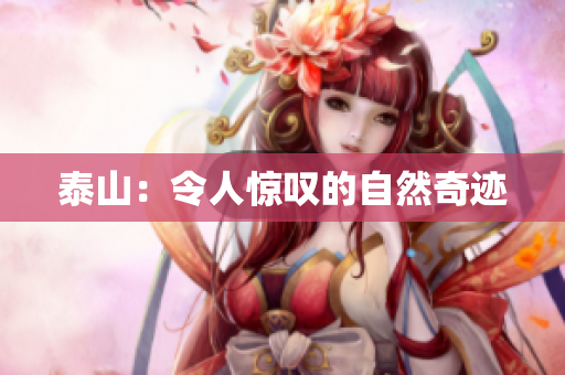 泰山：令人惊叹的自然奇迹