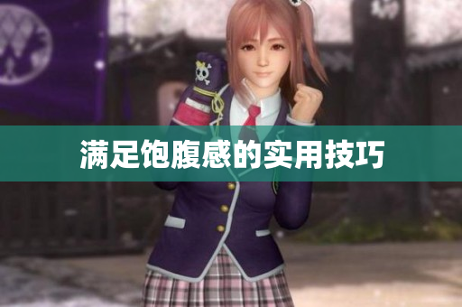 满足饱腹感的实用技巧