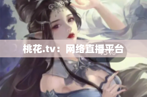 桃花.tv：网络直播平台
