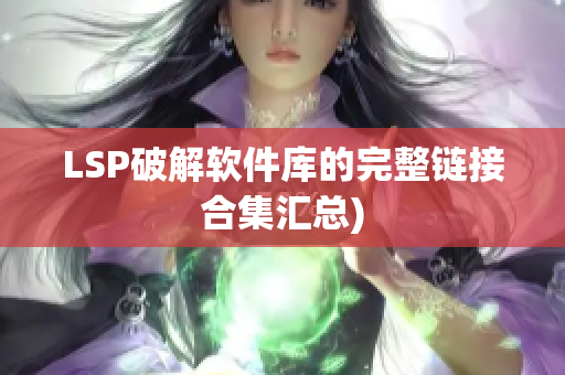 LSP破解软件库的完整链接合集汇总)