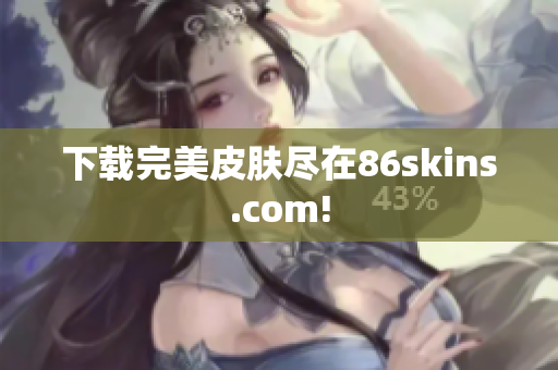 下载完美皮肤尽在86skins.com!