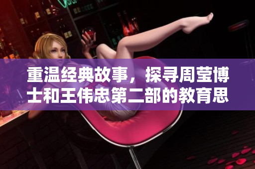 重温经典故事，探寻周莹博士和王伟忠第二部的教育思想