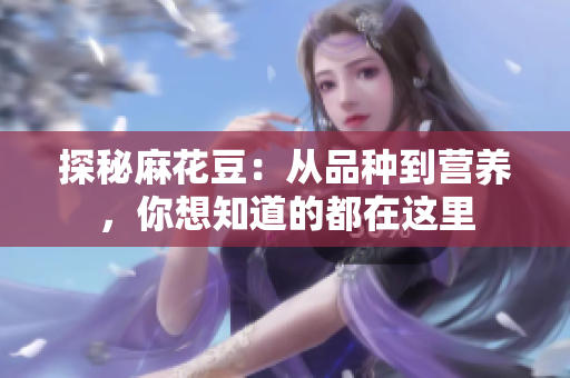 探秘麻花豆：从品种到营养，你想知道的都在这里