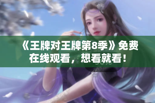 《王牌对王牌第8季》免费在线观看，想看就看！