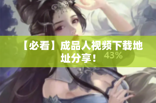 【必看】成品人视频下载地址分享！