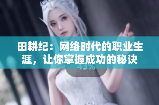 田耕纪：网络时代的职业生涯，让你掌握成功的秘诀