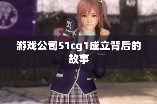 游戏公司51cg1成立背后的故事