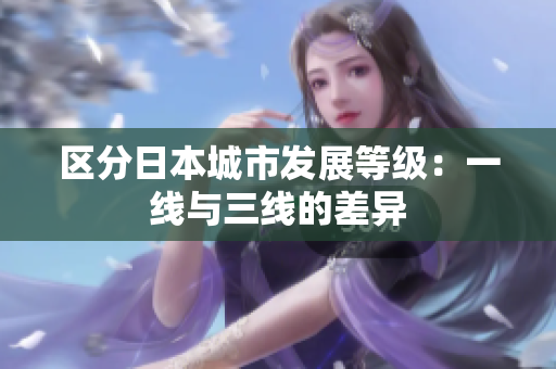 区分日本城市发展等级：一线与三线的差异