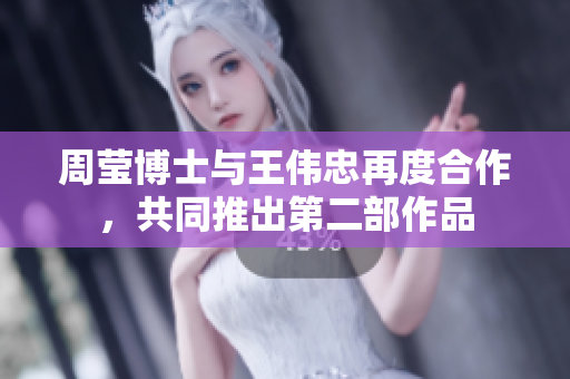 周莹博士与王伟忠再度合作，共同推出第二部作品