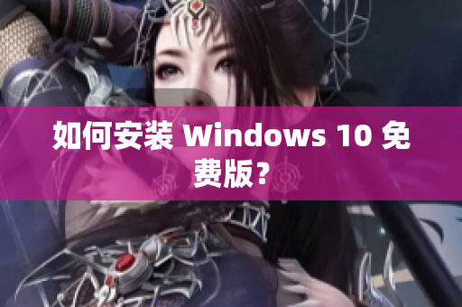如何安装 Windows 10 免费版？