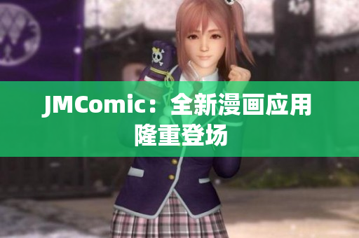 JMComic：全新漫画应用隆重登场