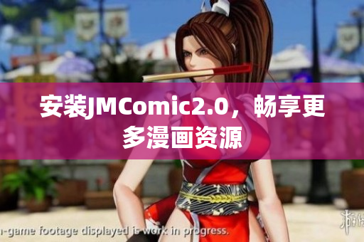 安装JMComic2.0，畅享更多漫画资源