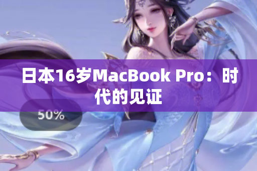 日本16岁MacBook Pro：时代的见证