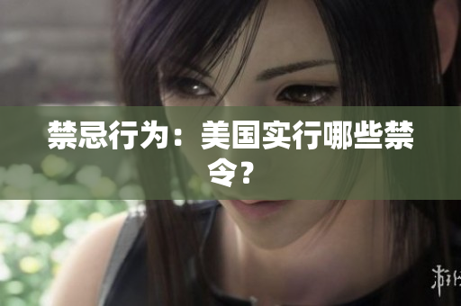 禁忌行为：美国实行哪些禁令？