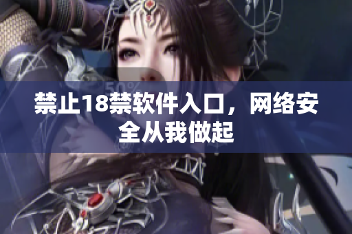 禁止18禁软件入口，网络安全从我做起