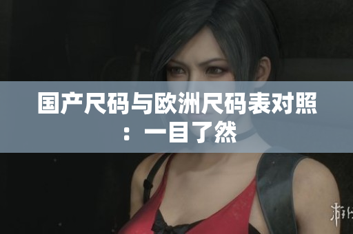 国产尺码与欧洲尺码表对照：一目了然
