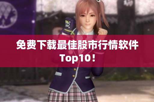 免费下载最佳股市行情软件Top10！