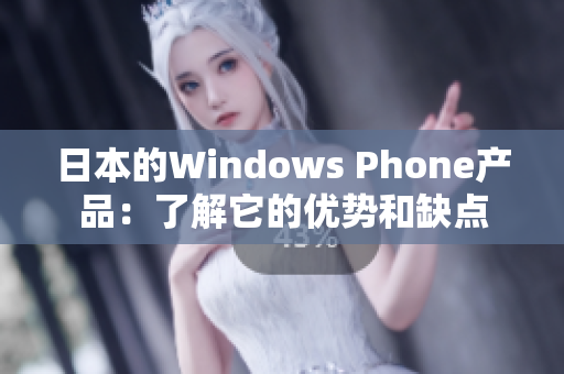 日本的Windows Phone产品：了解它的优势和缺点