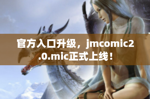 官方入口升级，jmcomic2.0.mic正式上线！