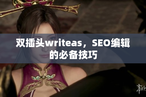 双插头writeas，SEO编辑的必备技巧