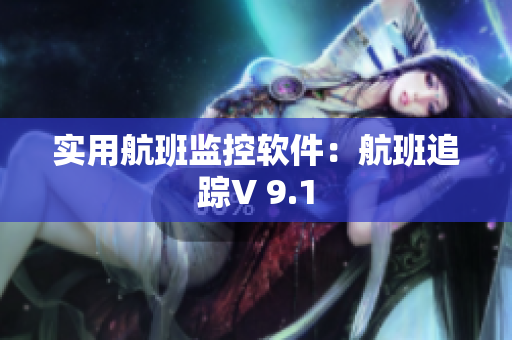 实用航班监控软件：航班追踪V 9.1