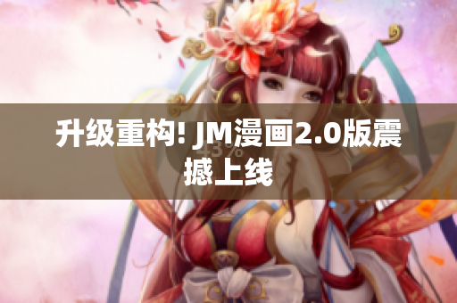 升级重构! JM漫画2.0版震撼上线