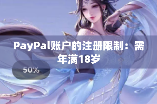PayPal账户的注册限制：需年满18岁