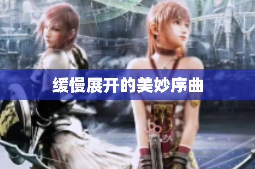 缓慢展开的美妙序曲