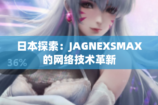 日本探索：JAGNEXSMAX的网络技术革新