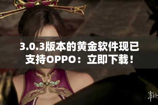 3.0.3版本的黄金软件现已支持OPPO：立即下载！