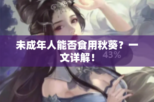 未成年人能否食用秋葵？一文详解！