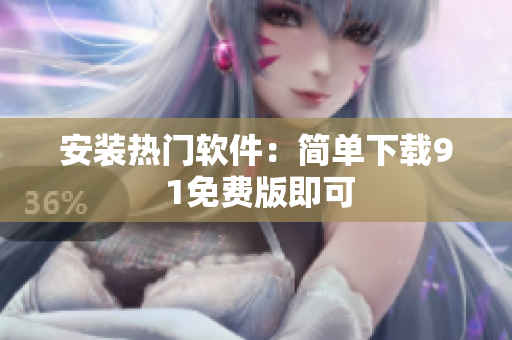 安装热门软件：简单下载9 1免费版即可