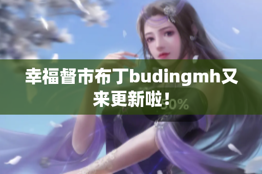 幸福督市布丁budingmh又来更新啦！